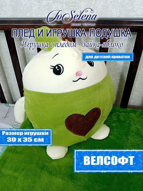 Игрушка-подушка с пледом - Зайка-яблочко 30х35, 100х160