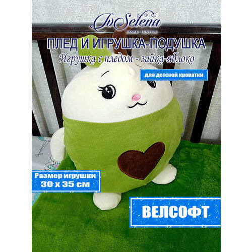 Игрушка-подушка с пледом - Зайка-яблочко 30х35, 100х160