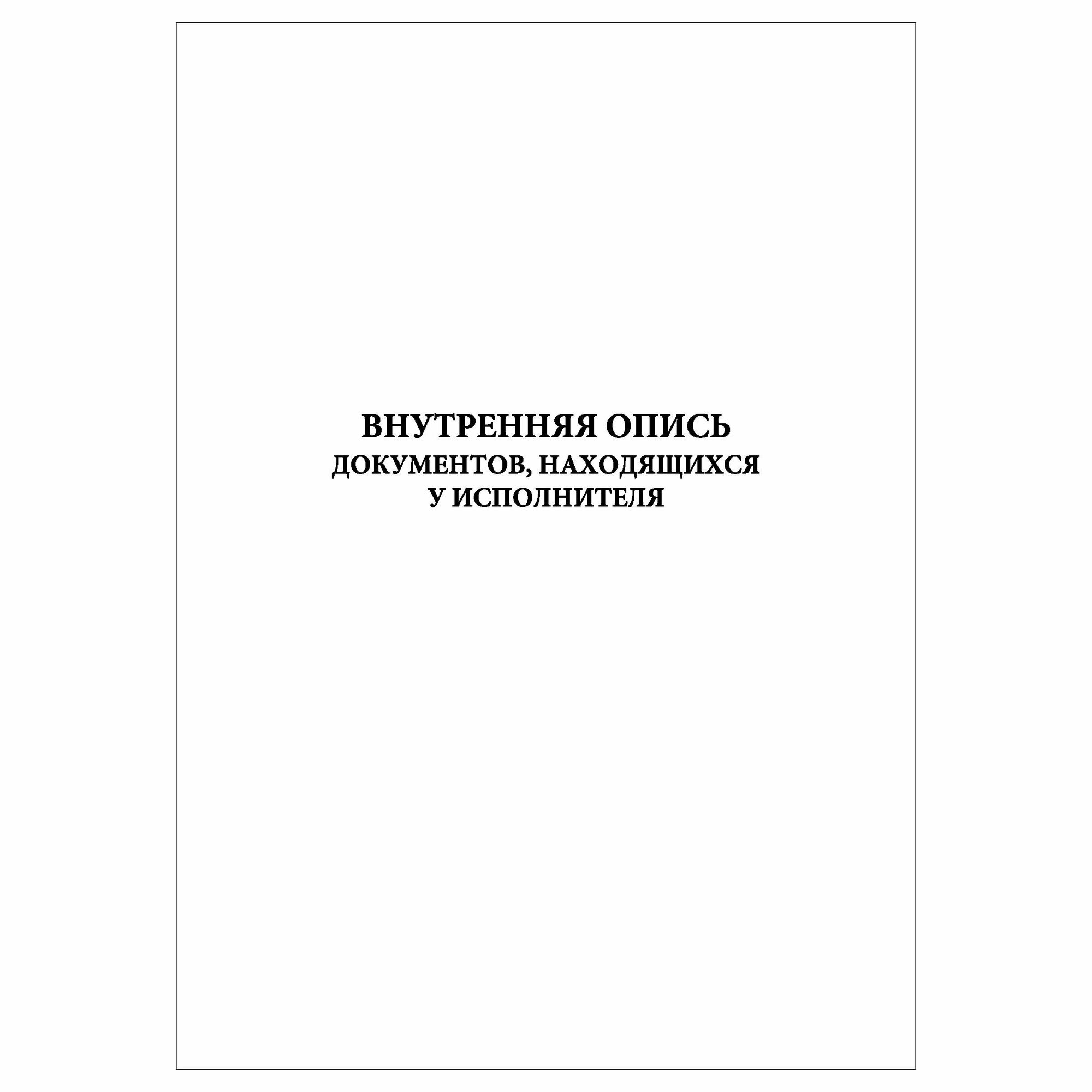 (1 шт.), Внутренняя опись документов, находящихся у исполнителя (10 лист, полист. нумерация)