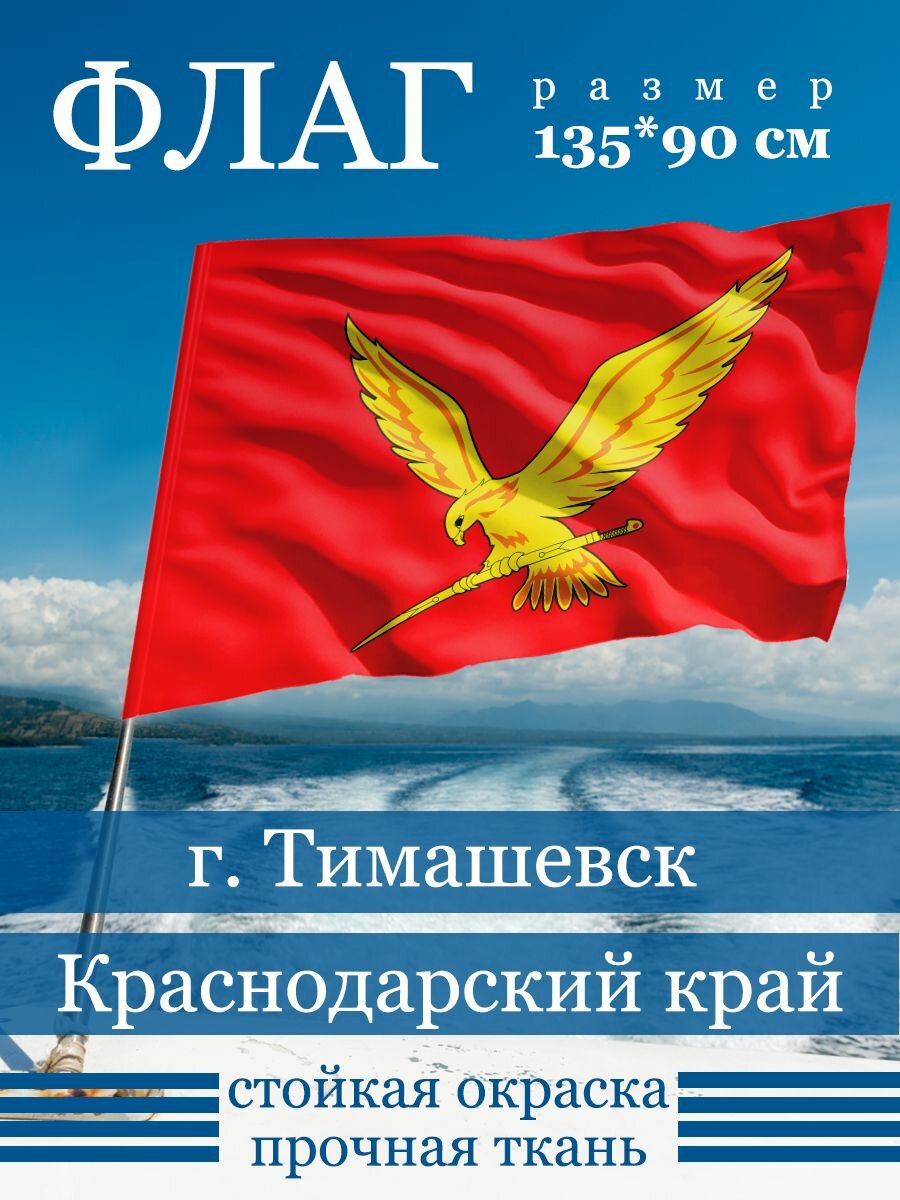 Флаг Тимашевск