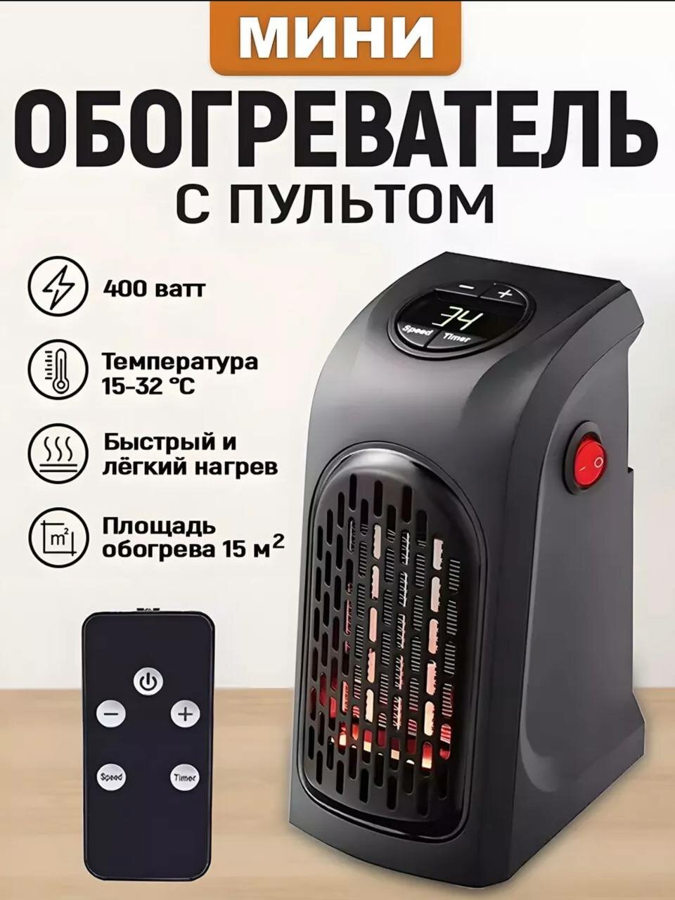 Мини обогреватель портативный "Handy Heater" 400 ватт + пульт в комплекте