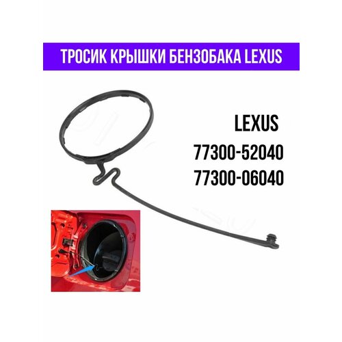 Трос крышки бензобака Lexus Лексус 77300-06040
