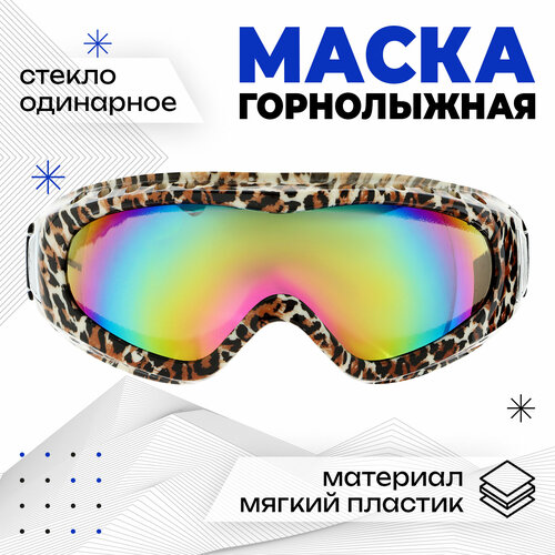 Маска горнолыжная, цвет леопард маска горнолыжная vector синяя