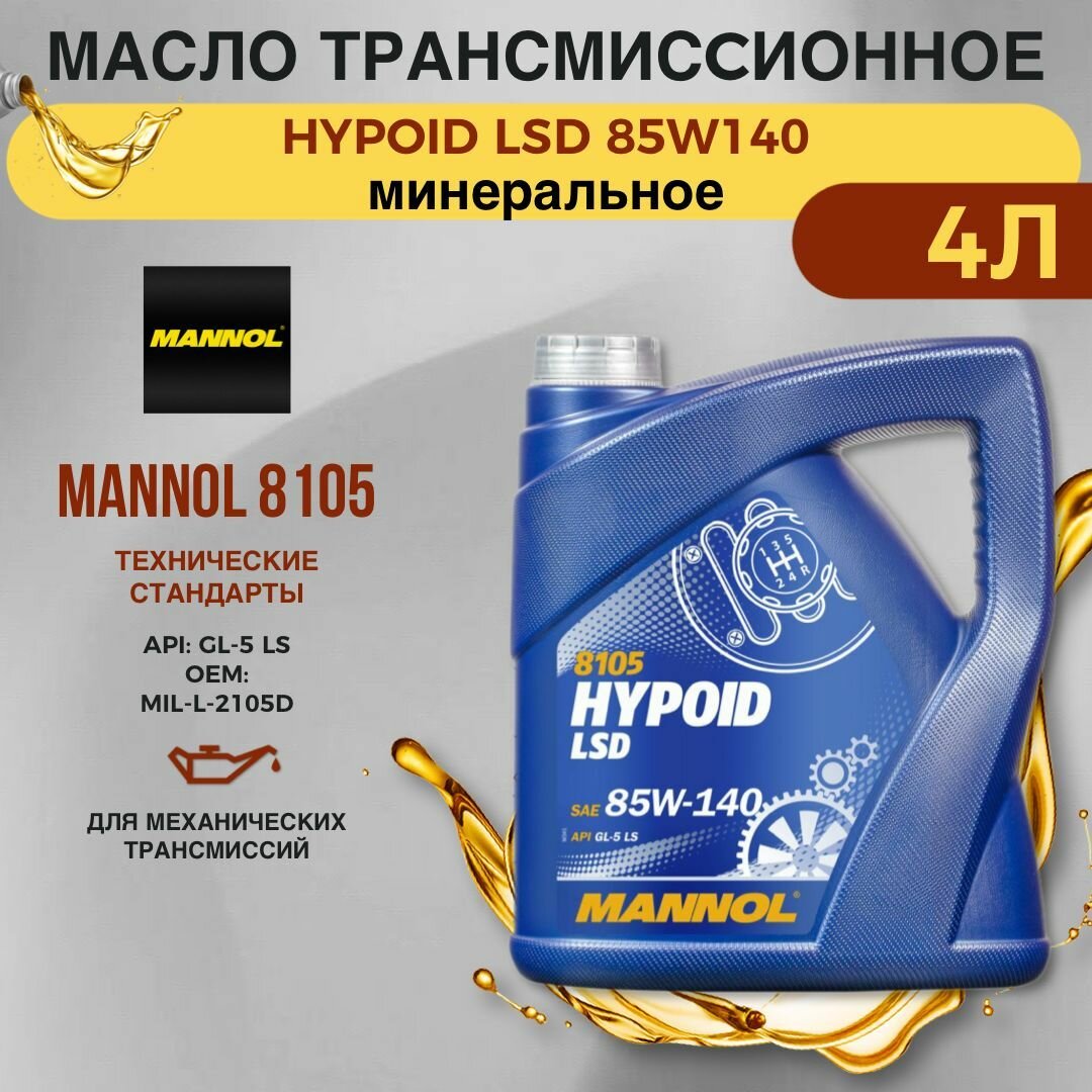 8105-4 Mannol Hypoid Lsd 85W140 4 Л. Трансмиссионное Масло 85W-140 MANNOL арт. MN8105-4