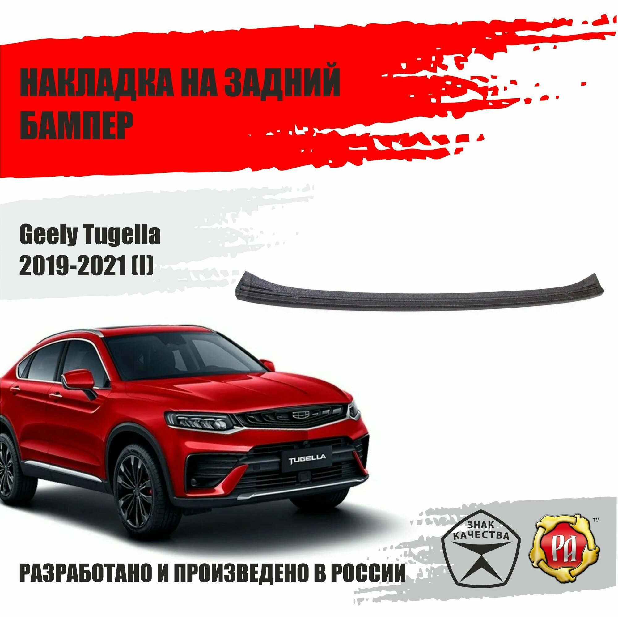 Накладка на задний бампер для Geely Tugella 2019-2023