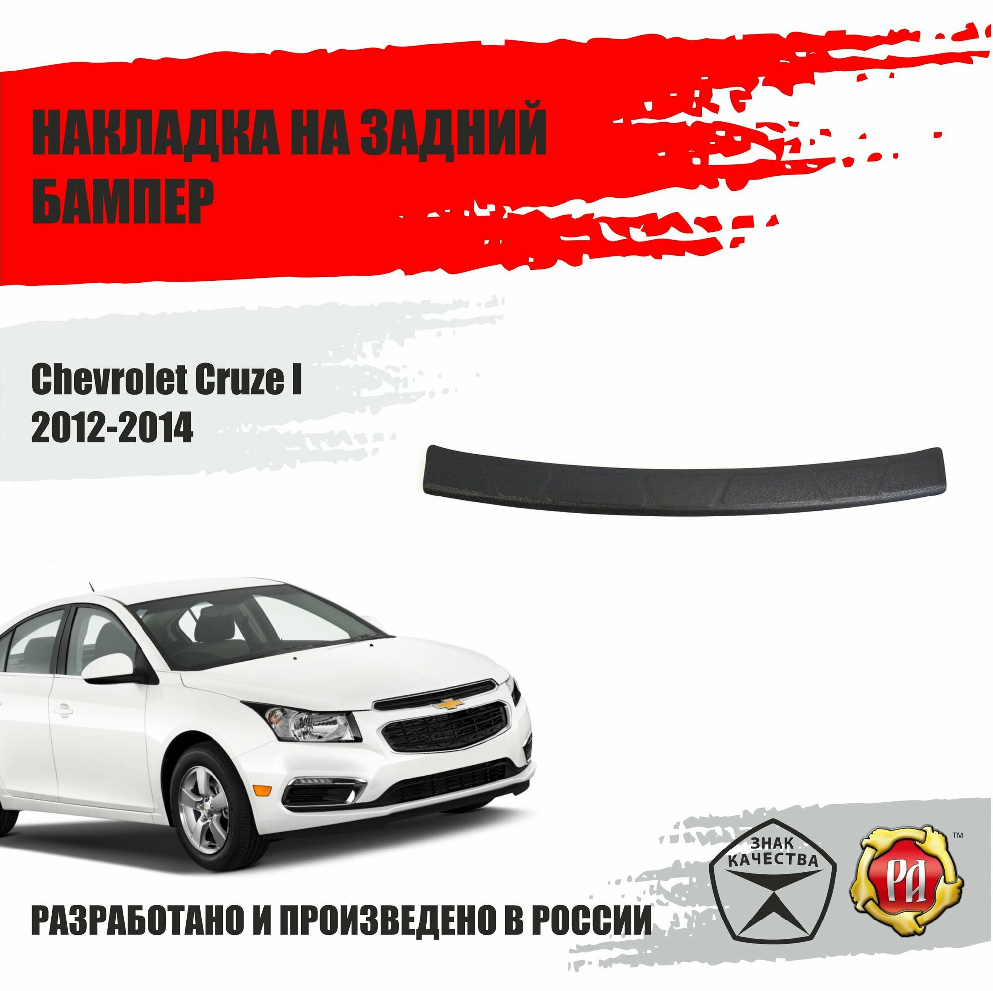 Накладка на задний бампер Русская Артель для Chevrolet Cruze I 2012-14