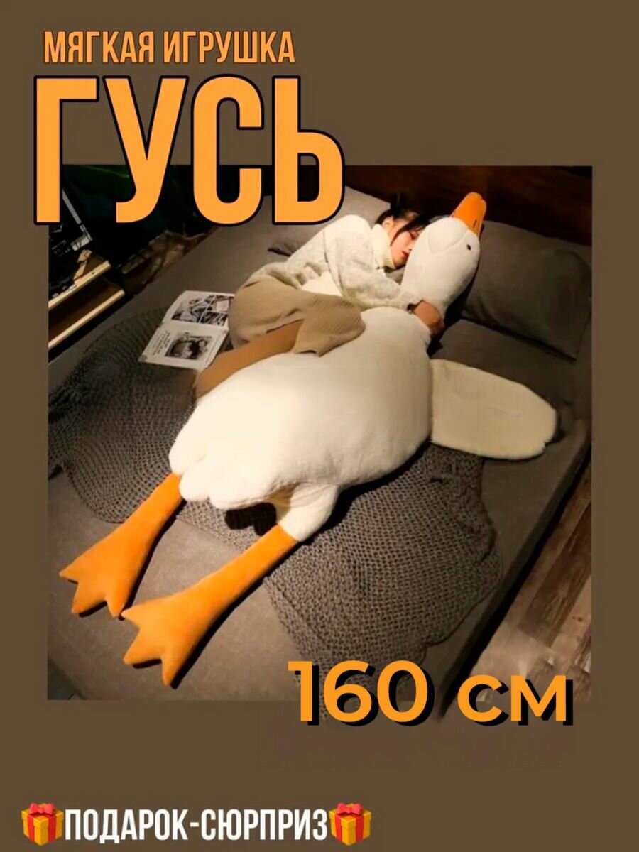 Мягкая игрушка Антистресс "Гусь" 160 см — фото 1