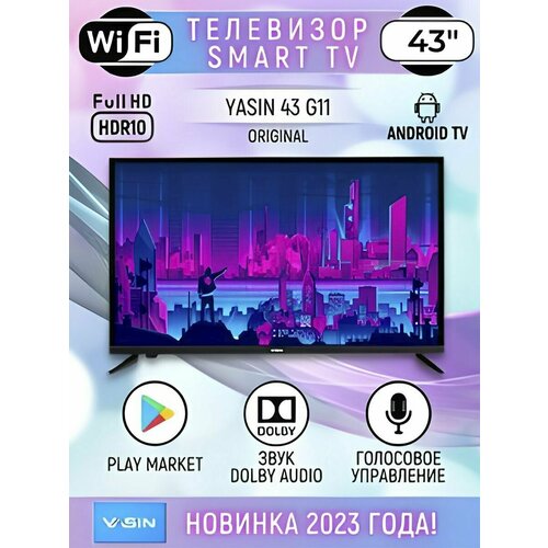 Yasin Cмарт телевизор 43 дюйма 109см Full HD Wi-Fi Android 2500000₽