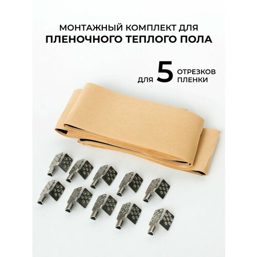 Монтажный комплект для пленочного теплого пола 5 шт