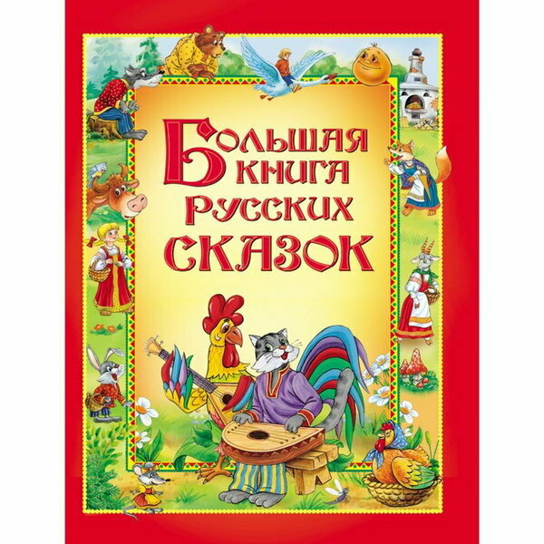 Большая книга русских сказок