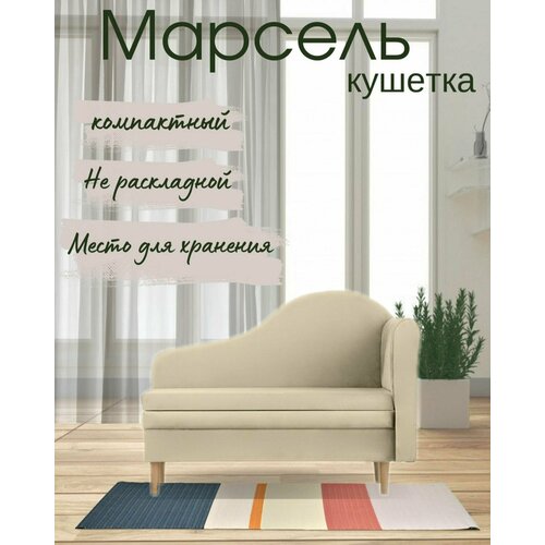 Кушетка Марсель (правый подлокотник)