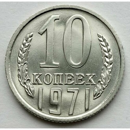 Монета 10 копеек 1971 СССР из годового набора