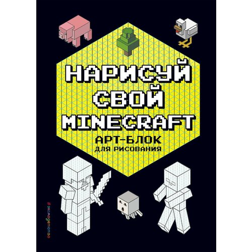 Нарисуй свой Minecraft. Арт-блок для рисования