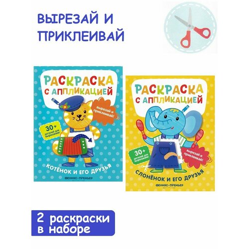 Хотулев Андрей. Раскраска с аппликацией: Слоненок и его друзья, Котенок и его друзья (2 шт) хотулёв андрей котенок и его друзья раскраска с аппликацией