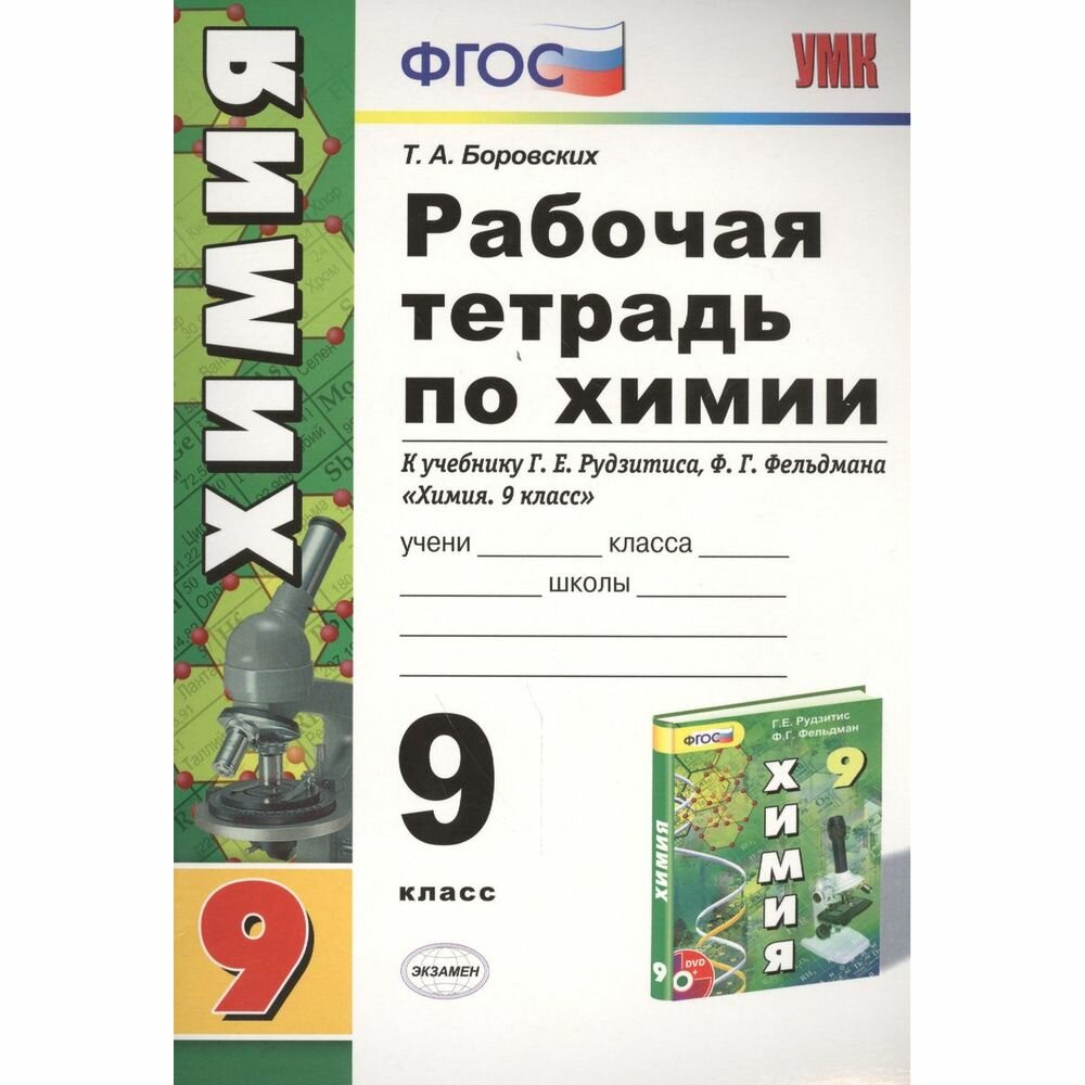 Рабочая тетрадь по химии. 9 класс: к учебнику Г.Е. Рудзитиса, Ф.Г. Фельдмана "Химия 9 класс". (к новому учебнику). 7-е издание, перераб. и доп. - фото №3