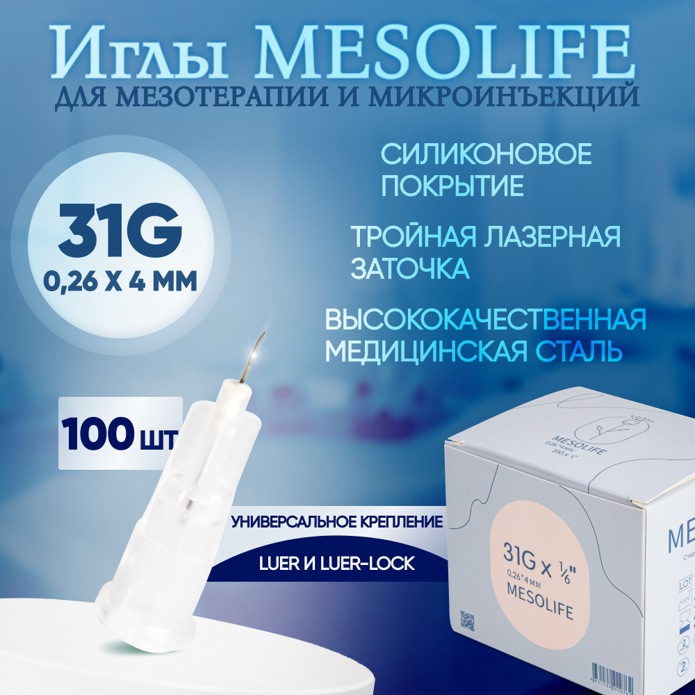 Иглы для мезотерапии 31G 0,26 х 4 мм, 100 шт, Mesolife