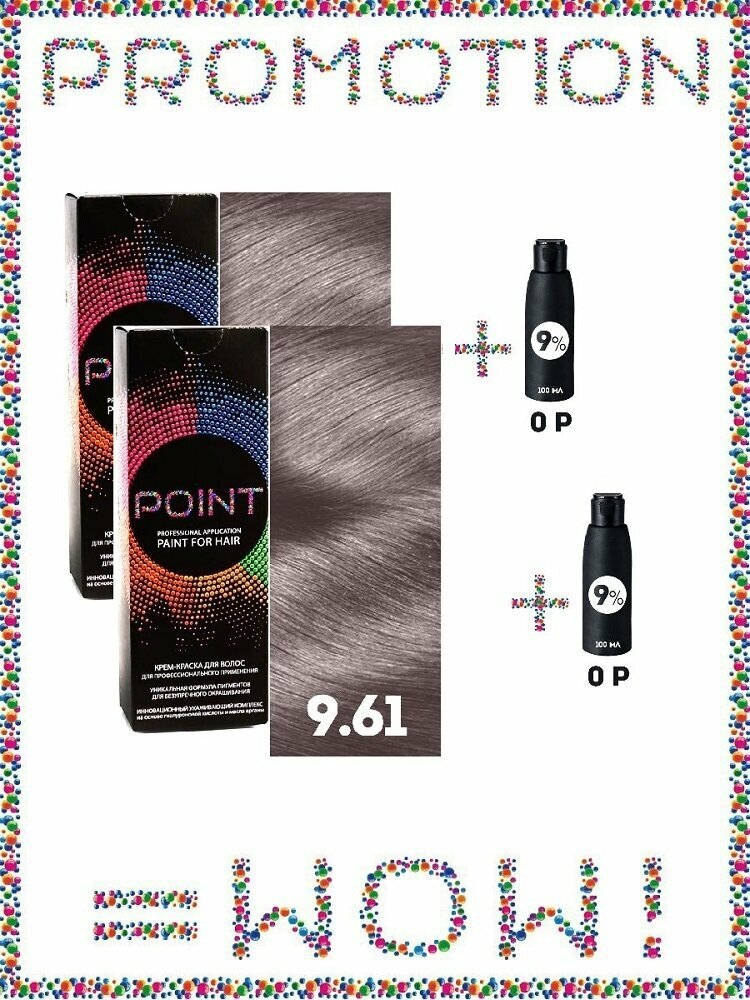 фото POINT. Промо Проф. краска, №9.61, Светлый блонд фиолет-пепел, 2*100 мл + подарок оксид 9%, 2*100 мл