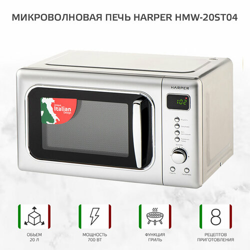 Микроволновая печь с грилем HARPER HMW-20ST04, серебро