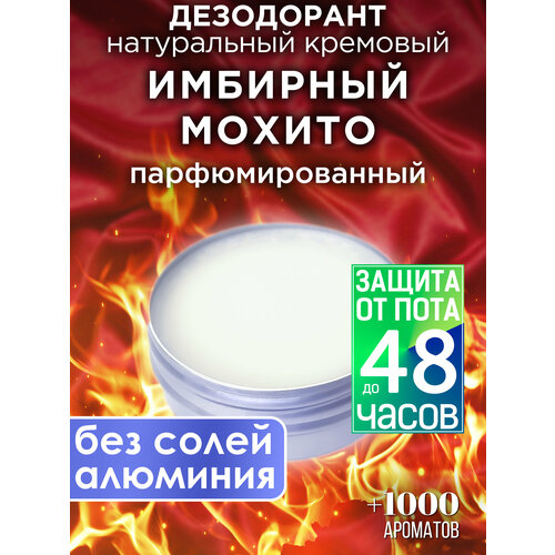 Имбирный мохито - натуральный кремовый дезодорант Аурасо, парфюмированный, для женщин и мужчин, унисекс