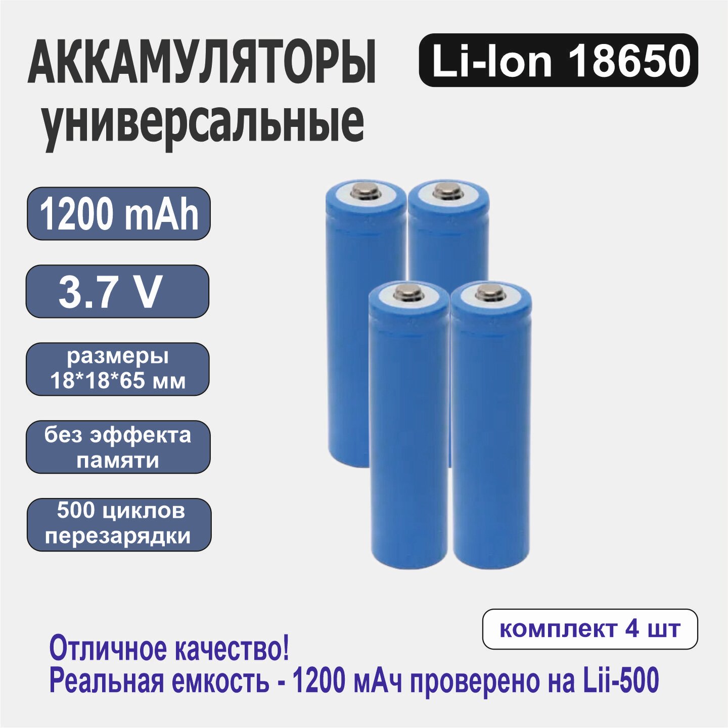 Аккумулятор универсальный Li-ion 18650 1200 mAh 3,7v 4 шт.