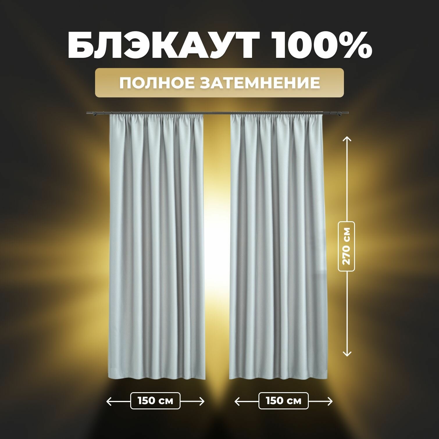 Комплект штор для комнаты Shtoraland Блэкаут 100%, светло-серый, 150x270 см - 2 шт, однотонные светонепроницаемые.