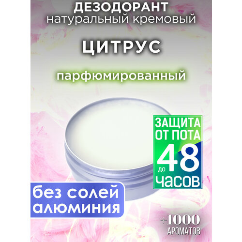 Цитрус - натуральный кремовый дезодорант Аурасо, парфюмированный, для женщин и мужчин, унисекс