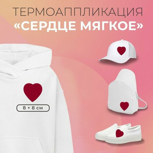 Термоаппликация «Сердце мягкое», 8 × 8 см, цвет красный