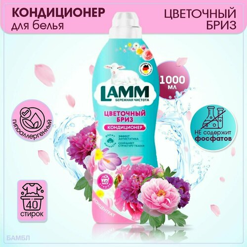 Кондиционер для белья, LAMM, цветочный бриз, 1000 мл