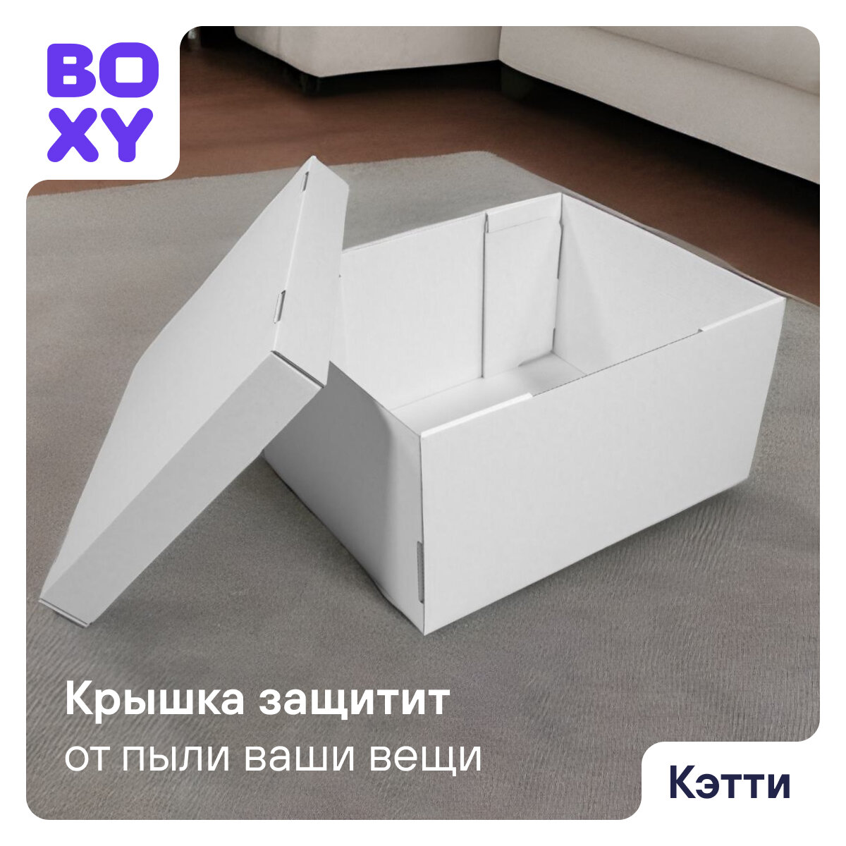 Коробки для хранения вещей, игрушек, коробка для подарка с крышкой кэтти BOXY, гофрокартон, белый, 32х26х17 см, 8 шт в упаковке