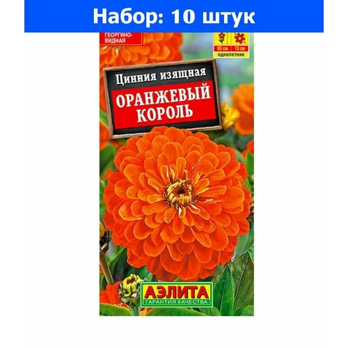 Цинния Оранжевый Король 0,3г Одн 90см (Аэлита) - 10 пачек семян цинния яркая палитра 0 3г одн смесь 90см цвет сад 10 пачек семян