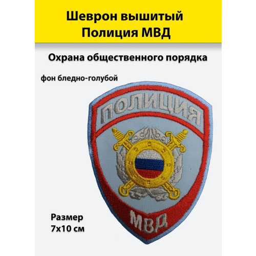 Шеврон вышитый Полиция МВД Охрана общественного порядка (бледно-голубой), приказ №777 шеврон вышитый полиция мвд охрана общественного порядка белый приказ 777