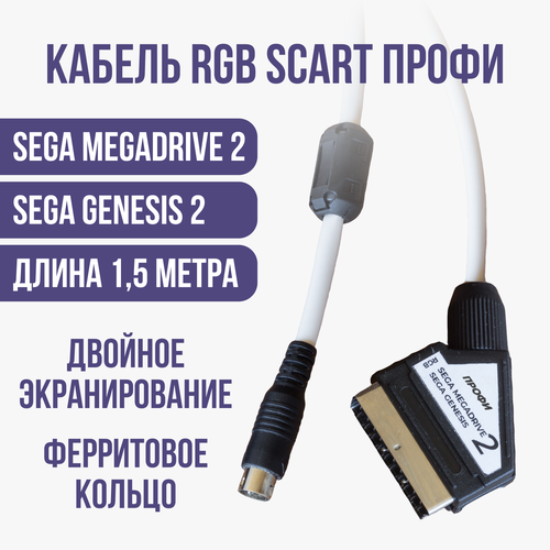 Видео - кабель RGB-SCART профи SEGA MEGADRIVE 2, GENESIS 2