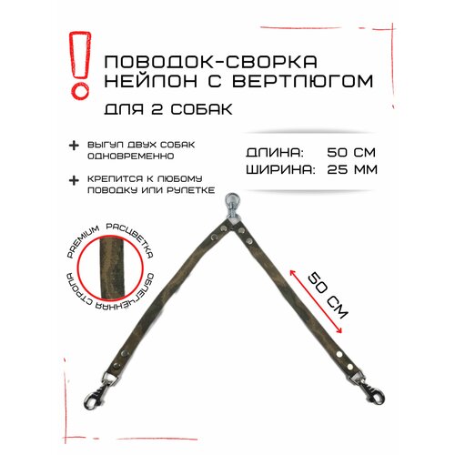 Сворка Хвостатыч для двух собак с вертлюгом нейлон 50 см х 25 мм (Камуфляж)