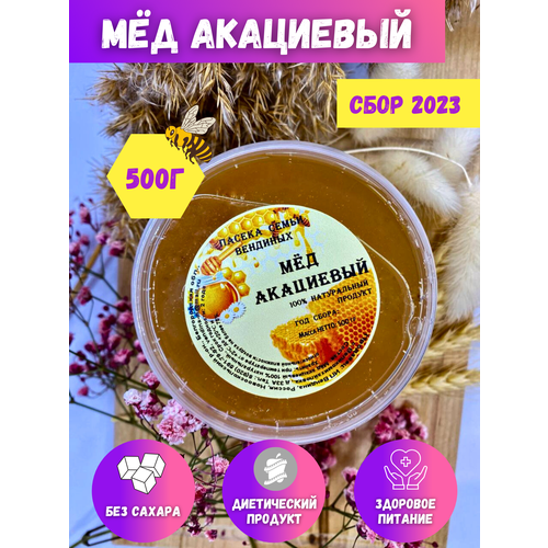 Мед акациевый, натуральный мёд, 500 г, Сбор 2023