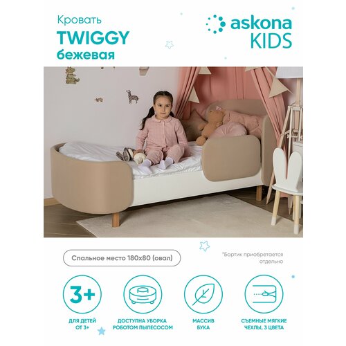 Кровать детская 080*180 овал Twiggy (Твигги) бежевая кровать детская 080 180 овал twiggy твигги серая