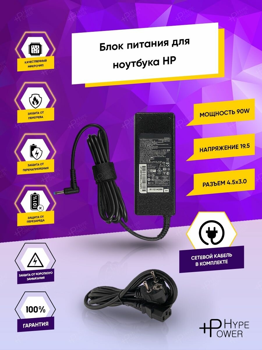 Зарядка HP 14-e 15-e 17-e 19.5V 4.62A 90W 4.5x3.0 с кабелем