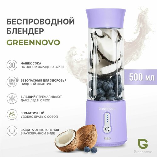 Портативный беспроводной блендер сиреневый GREENNOVO для смузи коктейлей спортивного питания льда орехов измельчитель 310000₽