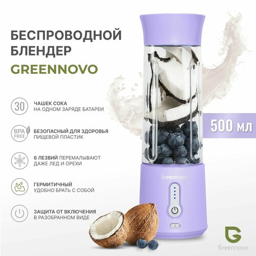 Портативный беспроводной блендер сиреневый GREENNOVO для смузи, коктейлей, спортивного питания, льда, орехов / измельчитель