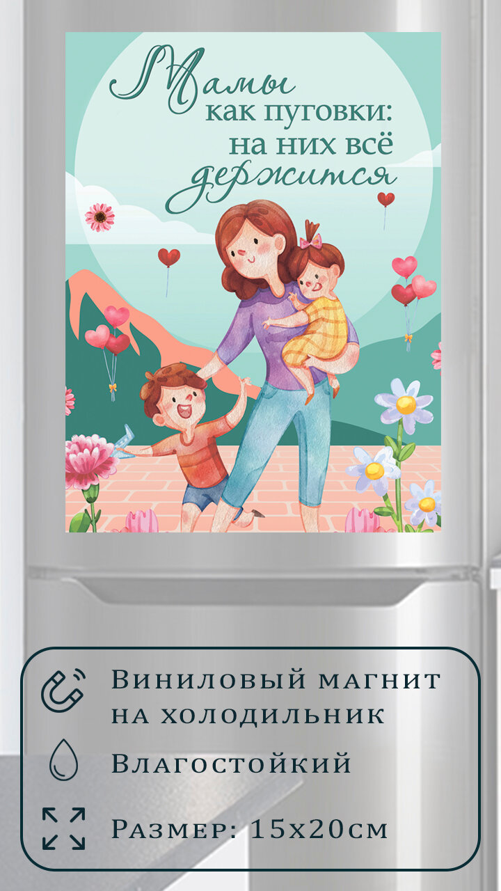 Магнит на холодильник (20 см х 15 см) Мамы как пуговки на них все держится Сувенирный магнит Подарок Декор интерьера