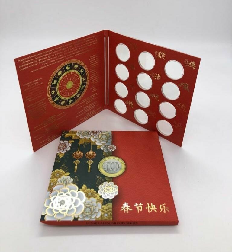 Альбом для монет 10 юаней гороскоп, лунный календарь
