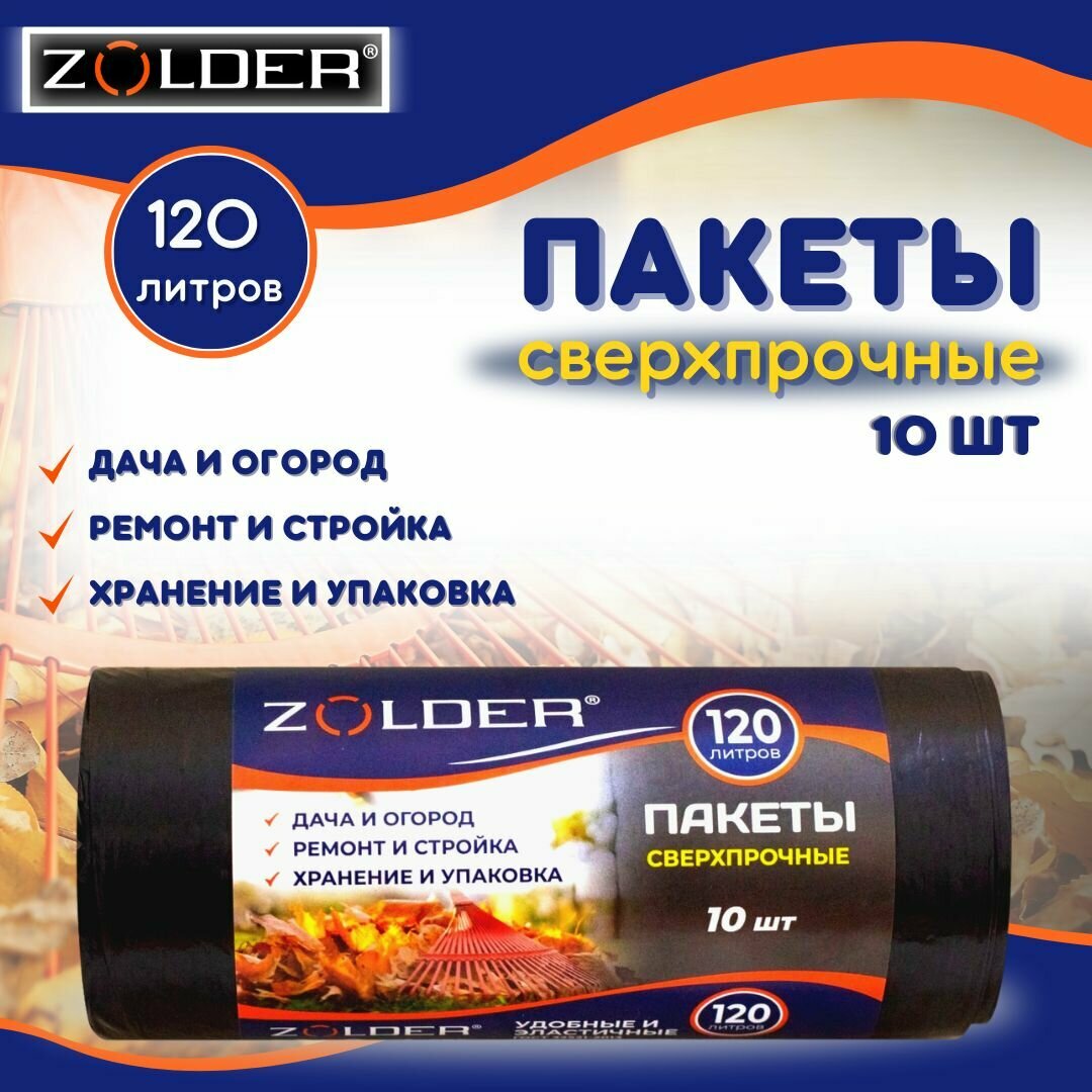 Пакеты для мусора ZOLDER сверхпрочные универсальные 120л черные рулон 10шт