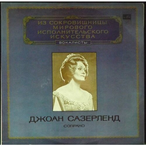 виниловая пластинка the royal philharmonic orchestra the royal choral society the best of classic rock lp Сазерленд Джоан Виниловая пластинка Сазерленд Джоан Сопрано