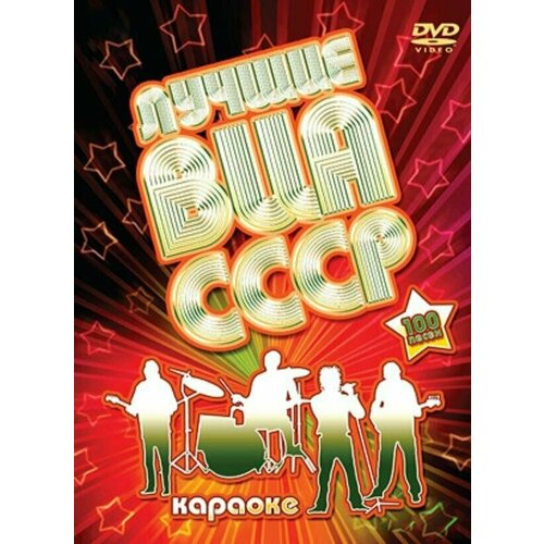 DVD Караоке Лучшие ВИА СССР (Универсальный диск для любого DVD)