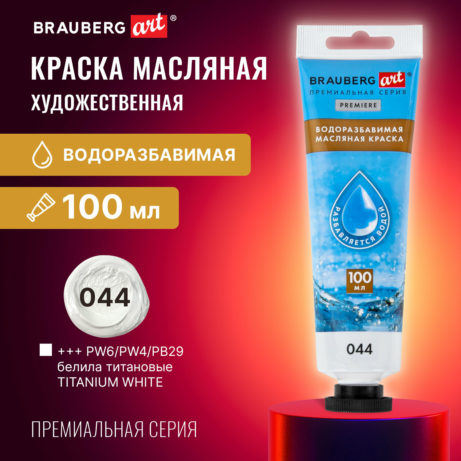 Краски масляные для рисования художественные водоразбавимые 100 мл, Белила Титановые Brauberg Art 192289