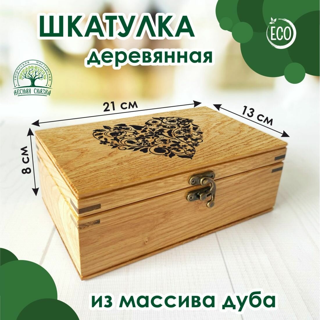 Шкатулка деревянная, из массива дуба "Сердце"