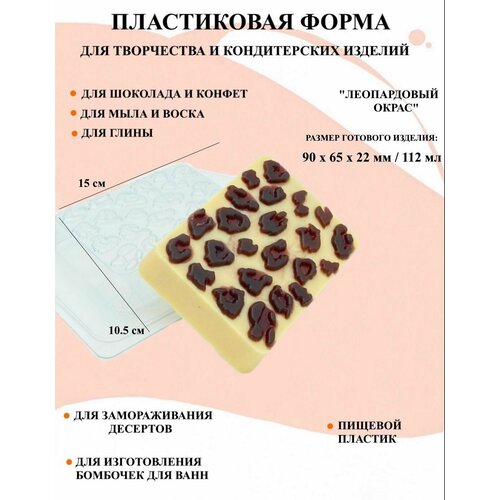 Пластиковая форма Леопардовый окрас Б2260, для творчества, для шоколада и желе, молд, для свечей