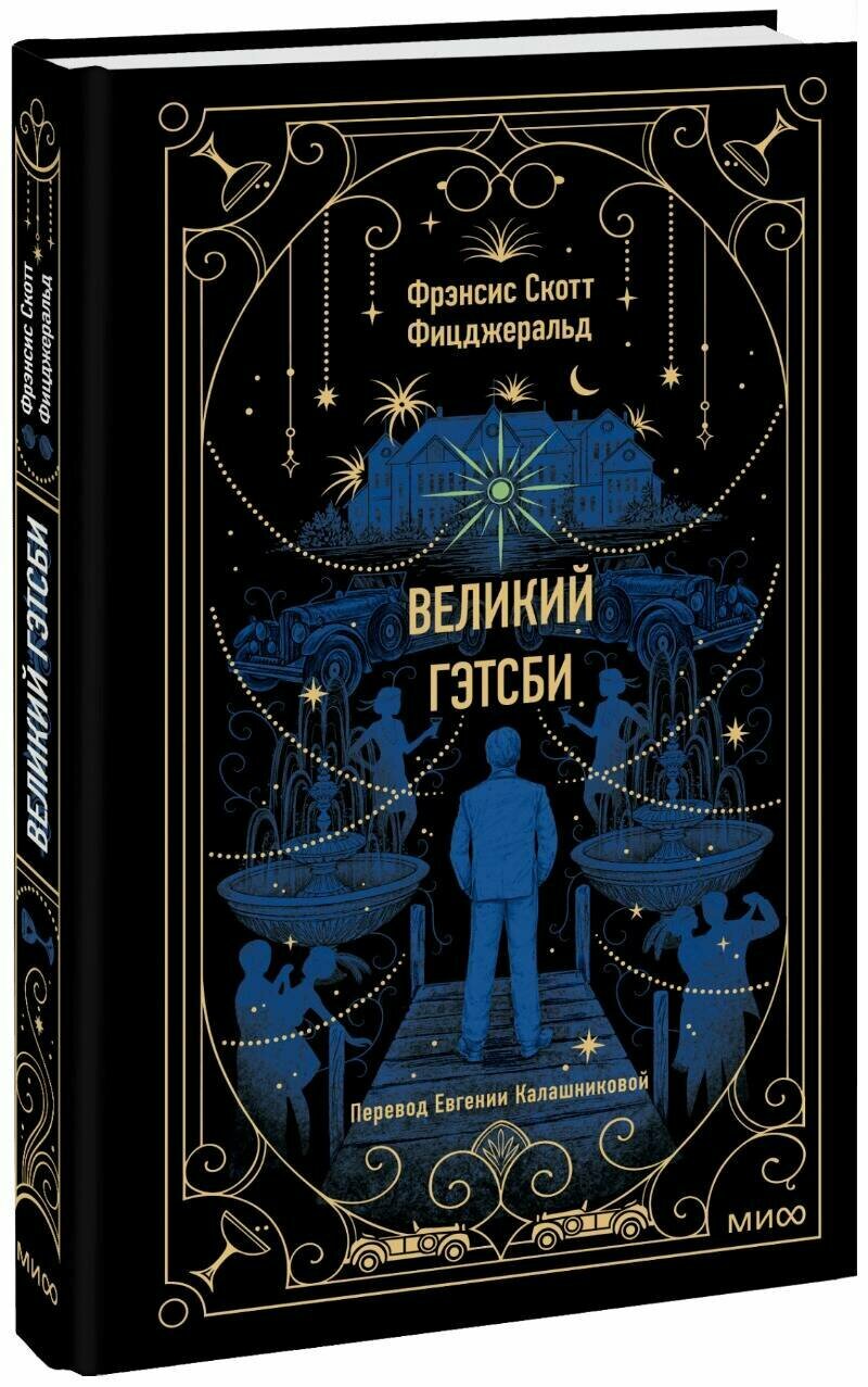 Великий Гэтсби. Вечные истории