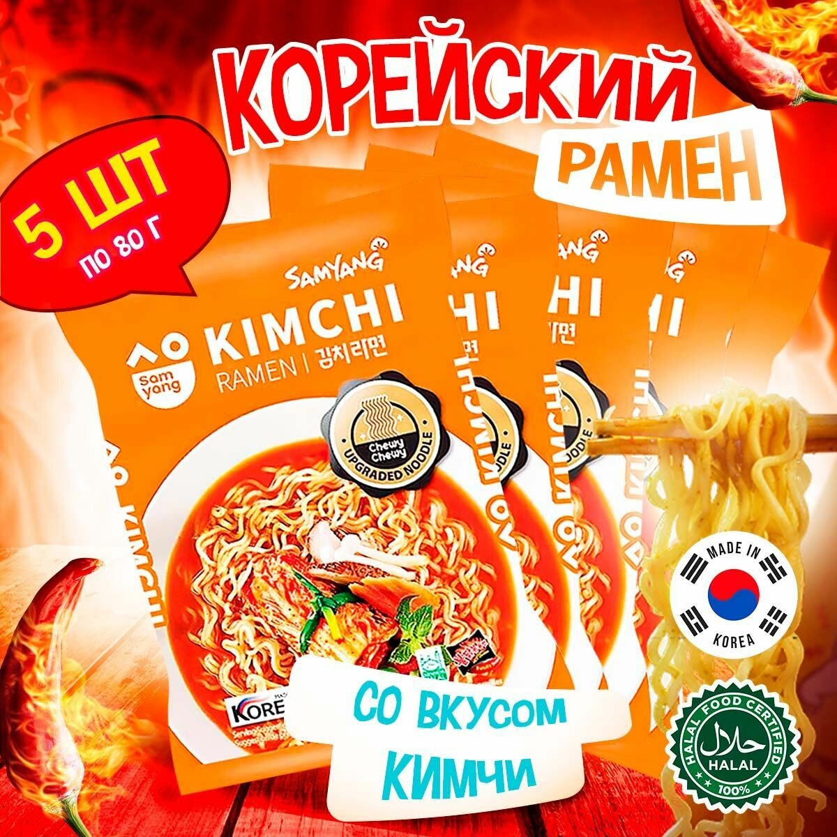 Корейская лапша быстрого приготовления Samyang Kimchi Ramen со вкусом кимчи (Корея), 80 г (5 шт)