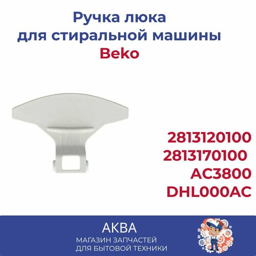 Ручка люка Beko 2813120100,2813170100, АС3800, DHL000AC