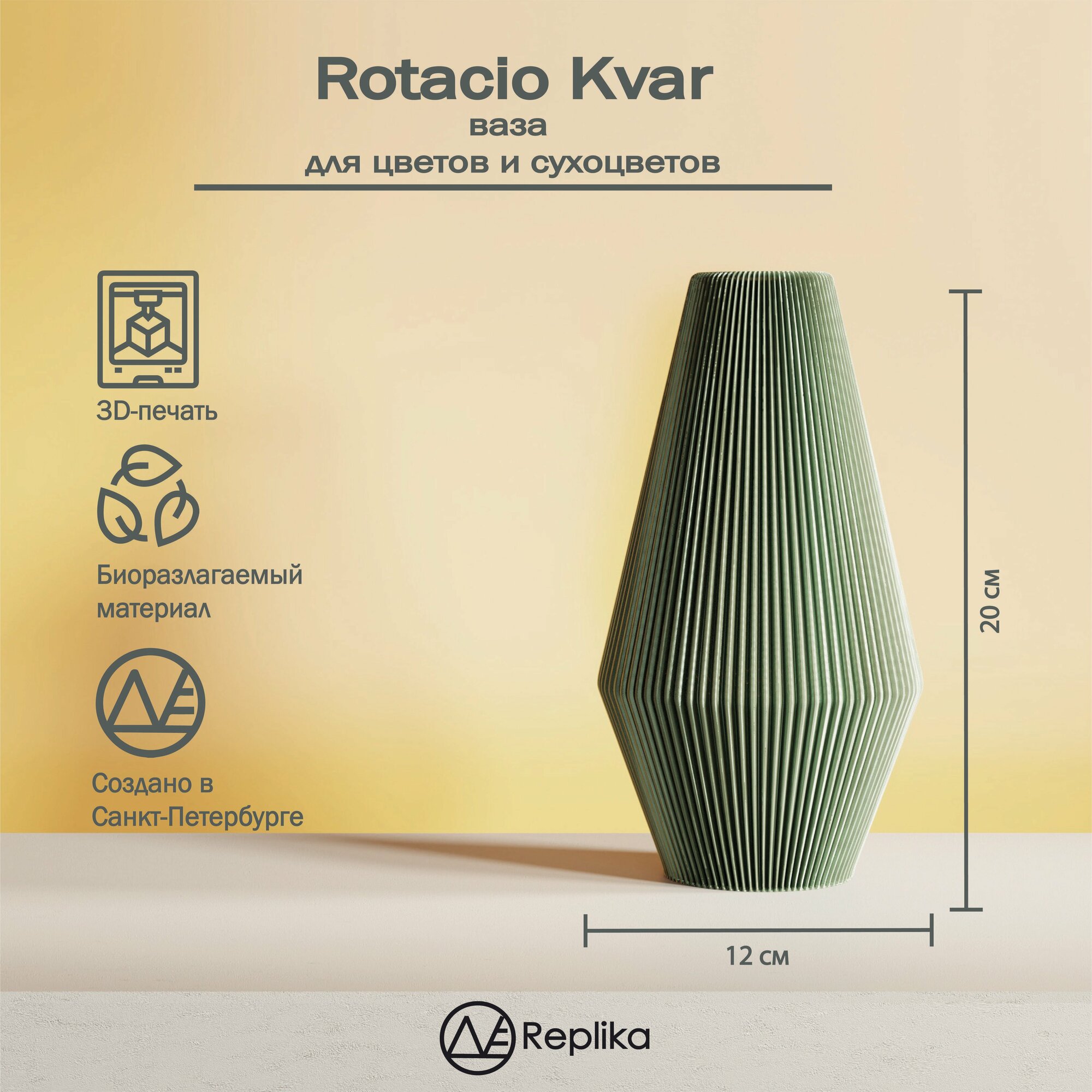 Rotacio Kvar Декоративная ваза интерьерная для цветов и сухоцветов